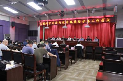 荆州市司法行政系统铁路护路联防工作会议召开