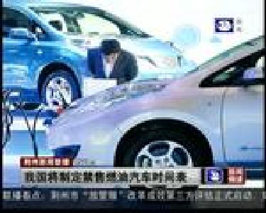 短消息：我国将制定禁售燃油汽车时间表