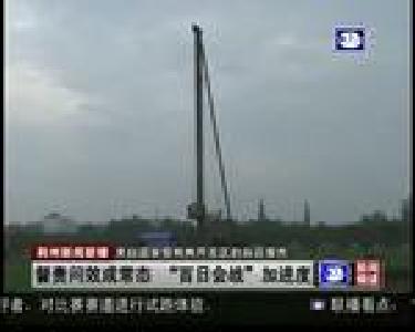督责问效成常态 “百日会战”加进度
