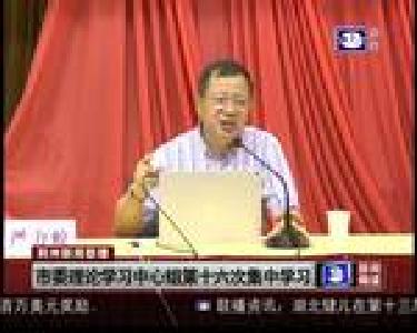 市委理论学习中心组第十六次集中学习