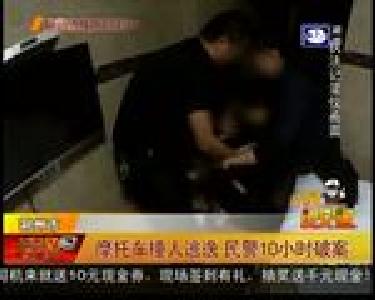 摩托车撞人逃逸 民警10小时破案