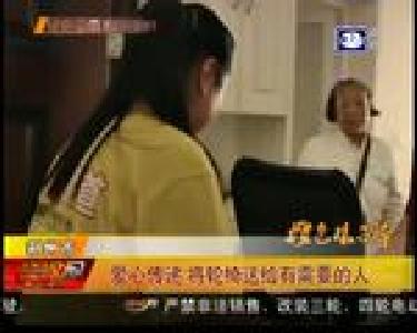 爱心传递 将轮椅送给有需要的人