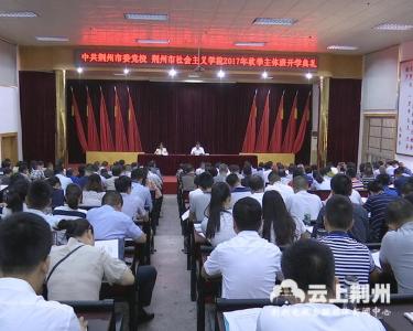 杨智为市委党校秋季主体班学员上开学第一课 