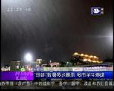 汇媒体：“玛娃”致粤多地暴雨 多市学生停课