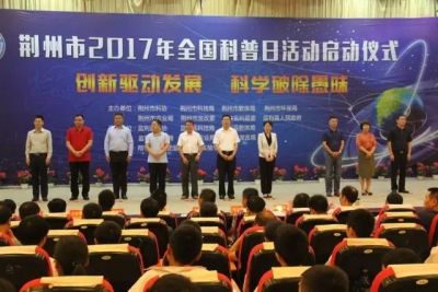 荆州市2017年全国科普日启动仪式在监利举行！