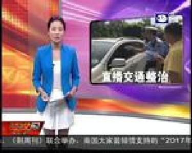 网络直播整治违停 近4万人实时观看