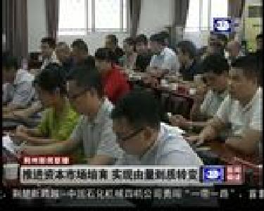 推进资本市场培育 实现由量到质转变