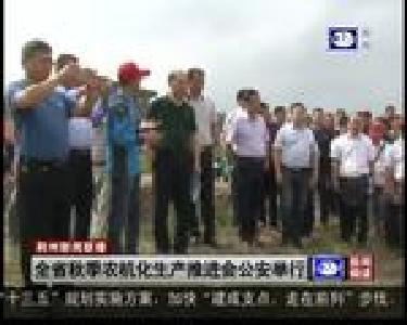 全省秋季农机化生产推进会公安举行