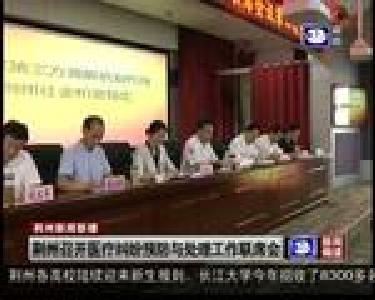 荆州召开医疗纠纷预防与处理工作联席会