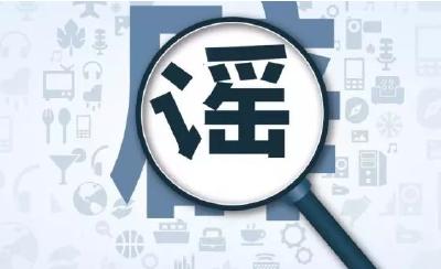 9月十大谣言在此，别中招！