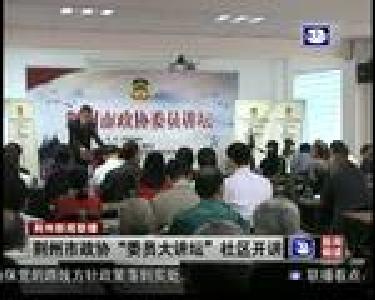 荆州市政协“委员大讲坛”社区开讲