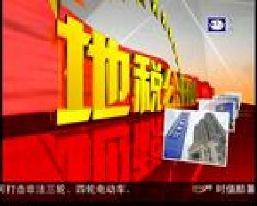 城区土地收储纳税人培训班开课了
