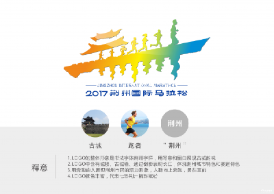  2017荆州国际马拉松赛事LOGO出炉 清新活力有底蕴