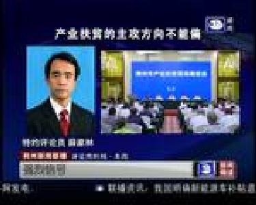 评论员时间：产业扶贫的主攻方向不能偏