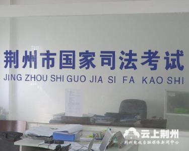 最后一次国家司法考试周末开考 荆州1224人参考 