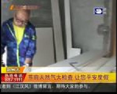 节前天然气大检查 让您平安度假