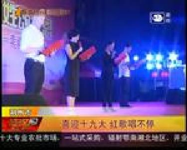 喜迎十九大 红歌唱不停