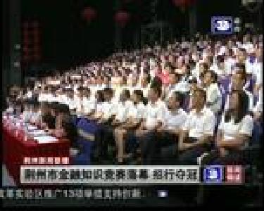 荆州市金融知识竞赛落幕 招行夺冠