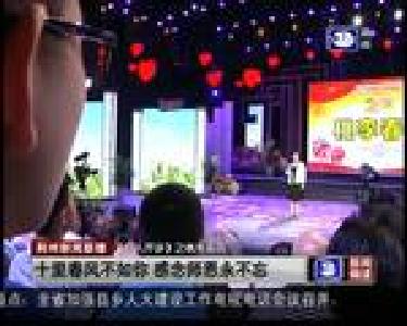十里春风不如你 感念师恩永不忘