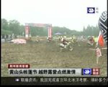 黄山头帐篷节 越野露营点燃激情