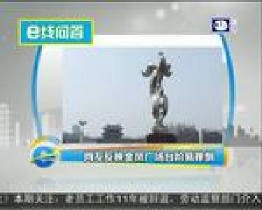 e线问答：网友反映金凤广场台阶易摔倒
