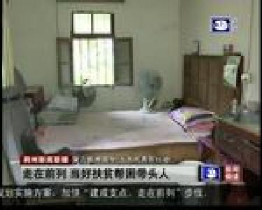 走在前列 当好扶贫帮困带头人