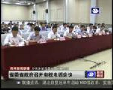 省委省政府召开电视电话会议