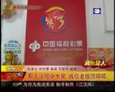 帮人守号中大奖 诚信老板顶呱呱