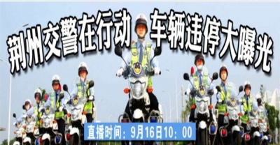直播｜重拳整治违停 荆州交警在行动
