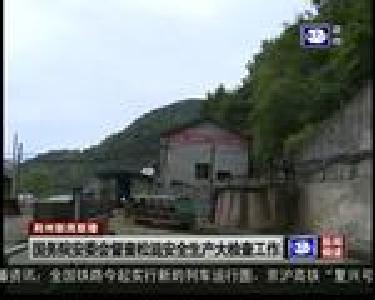 国务院安委会督查松滋安全生产大检查工作