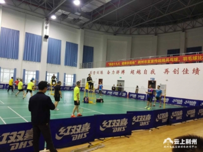 荆州市直宣传系统乒乓球、羽毛球比赛举行