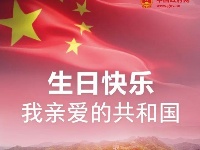 我亲爱的共和国，生日快乐！ 
