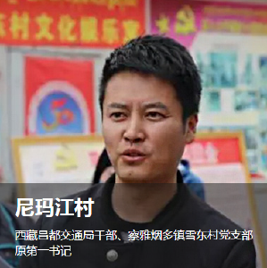 尼玛江村：四次驻村的第一书记