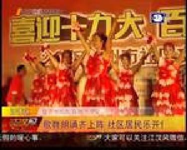 歌舞朗诵齐上阵 社区居民乐开怀