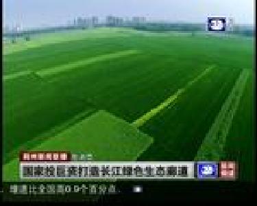 短消息：国家投巨资打造长江绿色生态廊道