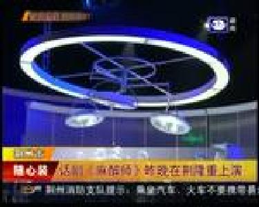 话剧《麻醉师》昨晚在荆隆重上演