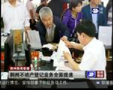 短消息：荆州不动产登记业务全面提速