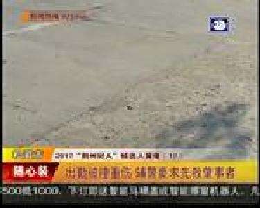 蔡露晨：出勤被撞重伤 辅警要求先救肇事者