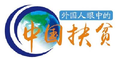 日本专家宫崎卓：互联网+精准扶贫具有中国特色