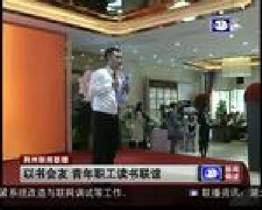 以书会友 青年职工读书联谊