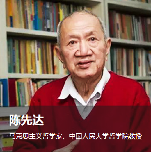 陈先达：“行走的马列字典”
