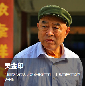 吴金印：“太行公仆”为人民服务永不退休