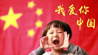 我爱你，中国！