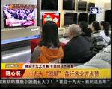 十九大“刷屏” 各行各业齐点赞