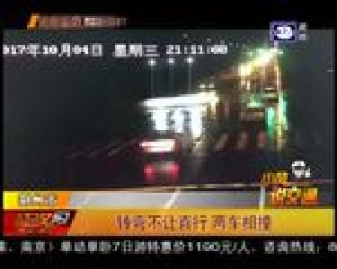 转弯不让直行 两车相撞