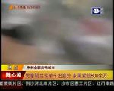 热点：男童骑共享单车出意外 家属索赔800余万