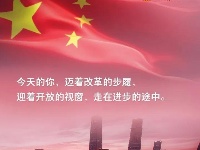 我亲爱的共和国，生日快乐！ 