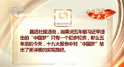 辉煌成就彰显中共领导能力 报告勾勒美好蓝图为