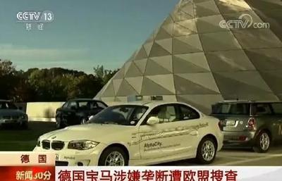 宝马遭欧盟突击搜查 德国车企或将面临500亿欧元罚单！