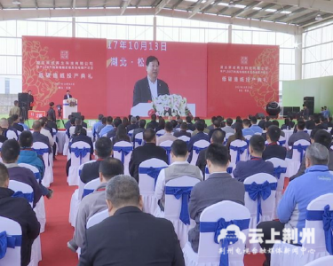湖北荣成再生科技一期项目正式投产 总投资58.5亿